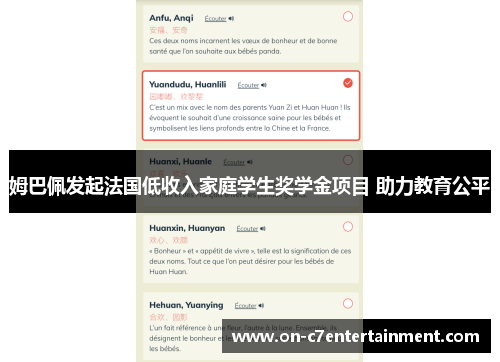 姆巴佩发起法国低收入家庭学生奖学金项目 助力教育公平