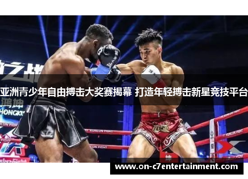 亚洲青少年自由搏击大奖赛揭幕 打造年轻搏击新星竞技平台 亚洲青少年自由搏击大奖赛揭幕 打造年轻搏击新星竞技平台