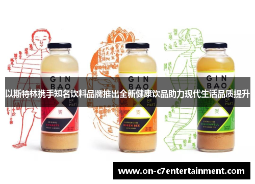 以斯特林携手知名饮料品牌推出全新健康饮品助力现代生活品质提升