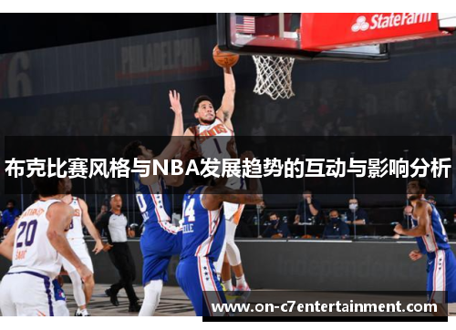 布克比赛风格与NBA发展趋势的互动与影响分析