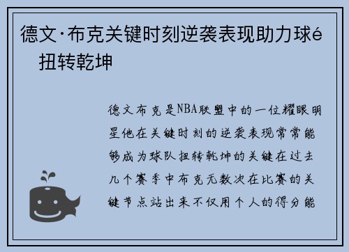德文·布克关键时刻逆袭表现助力球队扭转乾坤