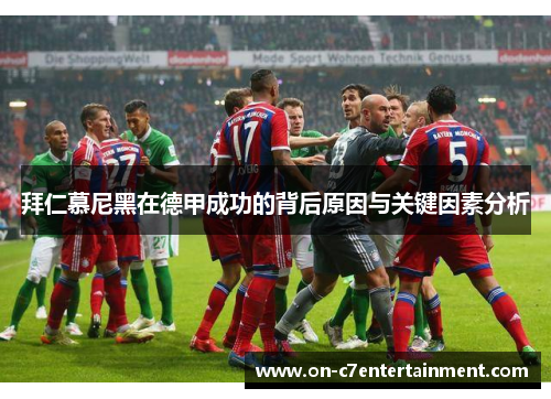拜仁慕尼黑在德甲成功的背后原因与关键因素分析
