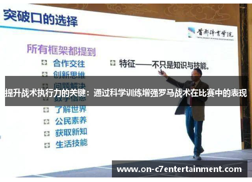 提升战术执行力的关键：通过科学训练增强罗马战术在比赛中的表现