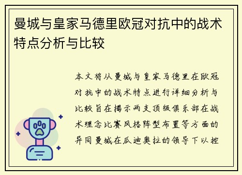 曼城与皇家马德里欧冠对抗中的战术特点分析与比较