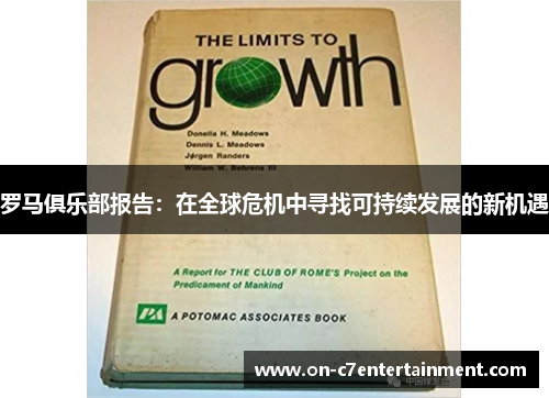罗马俱乐部报告：在全球危机中寻找可持续发展的新机遇