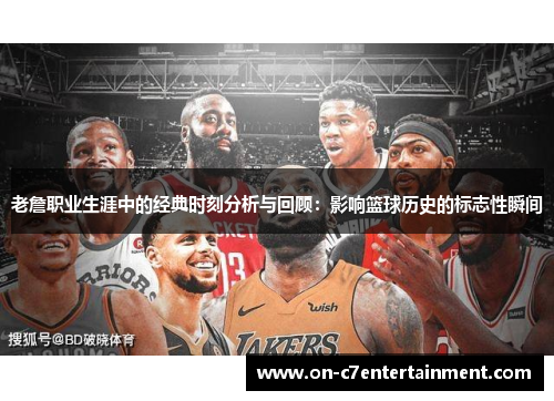老詹职业生涯中的经典时刻分析与回顾：影响篮球历史的标志性瞬间