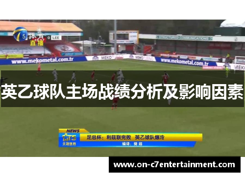 英乙球队主场战绩分析及影响因素