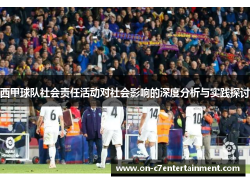西甲球队社会责任活动对社会影响的深度分析与实践探讨 西甲球队社会责任活动对社会影响的深度分析与实践探讨