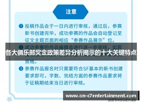 各大俱乐部奖金政策差异分析揭示的十大关键特点 各大俱乐部奖金政策差异分析揭示的十大关键特点