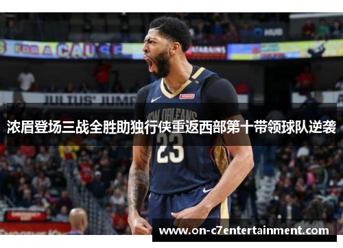 浓眉登场三战全胜助独行侠重返西部第十带领球队逆袭