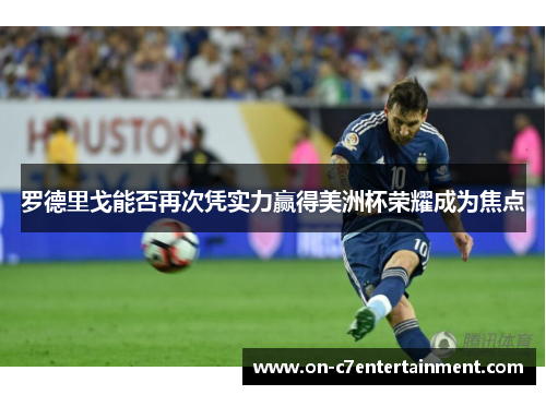 罗德里戈能否再次凭实力赢得美洲杯荣耀成为焦点