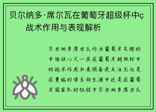 贝尔纳多·席尔瓦在葡萄牙超级杯中的战术作用与表现解析 贝尔纳多·席尔瓦在葡萄牙超级杯中的战术作用与表现解析