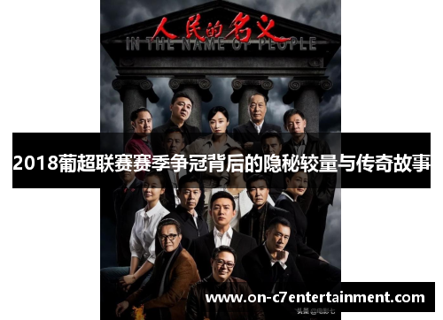 2018葡超联赛赛季争冠背后的隐秘较量与传奇故事