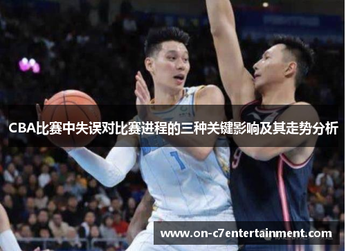 CBA比赛中失误对比赛进程的三种关键影响及其走势分析