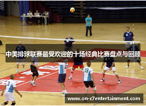 中美排球联赛最受欢迎的十场经典比赛盘点与回顾