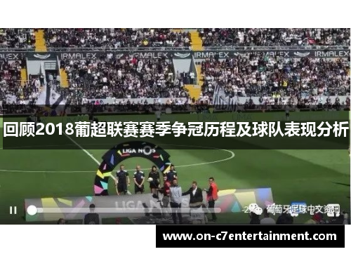 回顾2018葡超联赛赛季争冠历程及球队表现分析