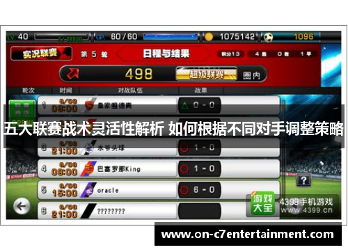 五大联赛战术灵活性解析 如何根据不同对手调整策略