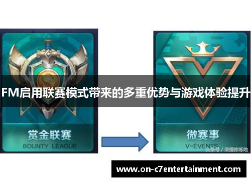 FM启用联赛模式带来的多重优势与游戏体验提升