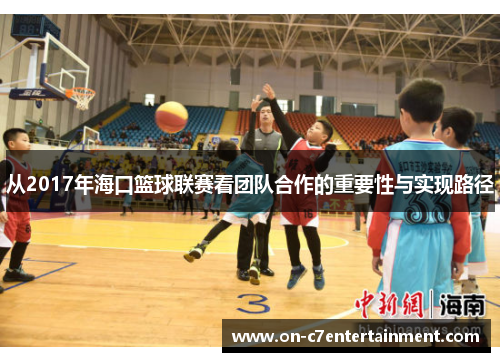 从2017年海口篮球联赛看团队合作的重要性与实现路径