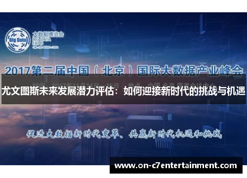 尤文图斯未来发展潜力评估：如何迎接新时代的挑战与机遇