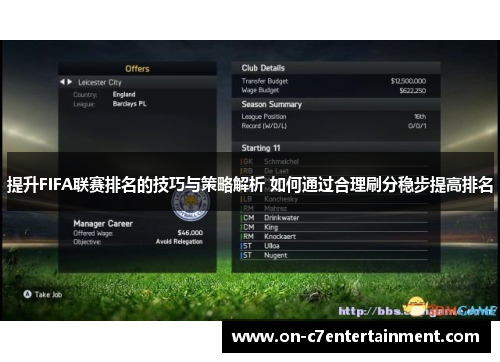 提升FIFA联赛排名的技巧与策略解析 如何通过合理刷分稳步提高排名