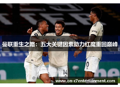 曼联重生之路:五大关键因素助力红魔重回巅峰 曼联重生之路:五大关键因素助力红魔重回巅峰