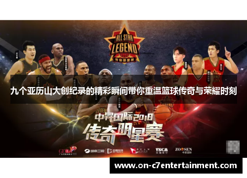 九个亚历山大创纪录的精彩瞬间带你重温篮球传奇与荣耀时刻 九个亚历山大创纪录的精彩瞬间带你重温篮球传奇与荣耀时刻