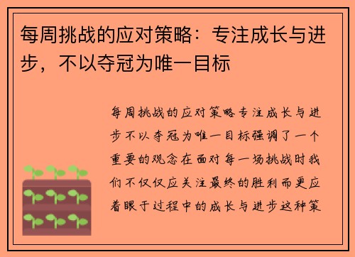 每周挑战的应对策略:专注成长与进步,不以夺冠为唯一目标 每周挑战的应对策略:专注成长与进步,不以夺冠为唯一目标