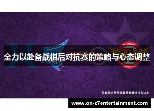 全力以赴备战棋后对抗赛的策略与心态调整