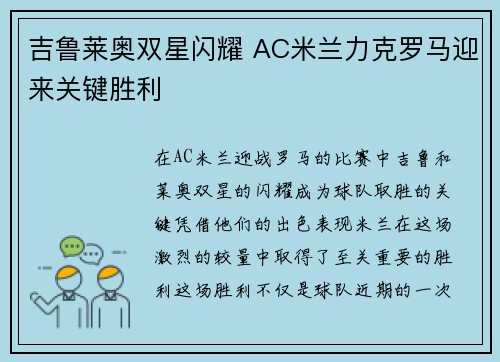 吉鲁莱奥双星闪耀 AC米兰力克罗马迎来关键胜利 吉鲁莱奥双星闪耀 AC米兰力克罗马迎来关键胜利