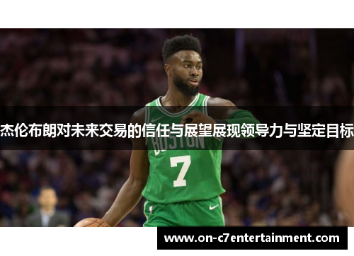 杰伦布朗对未来交易的信任与展望展现领导力与坚定目标