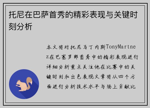 托尼在巴萨首秀的精彩表现与关键时刻分析 托尼在巴萨首秀的精彩表现与关键时刻分析