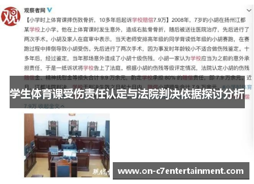 学生体育课受伤责任认定与法院判决依据探讨分析 学生体育课受伤责任认定与法院判决依据探讨分析