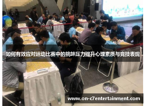 如何有效应对运动比赛中的挑衅压力提升心理素质与竞技表现 如何有效应对运动比赛中的挑衅压力提升心理素质与竞技表现