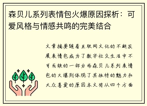 森贝儿系列表情包火爆原因探析：可爱风格与情感共鸣的完美结合