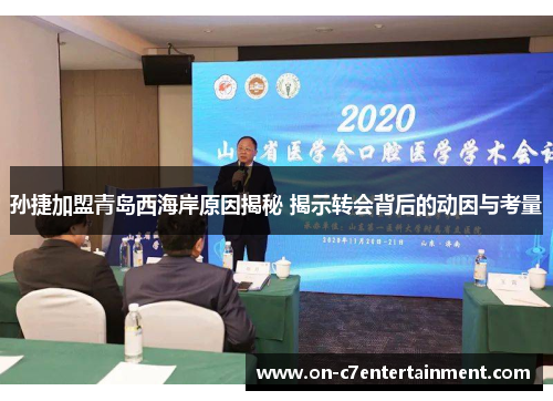 孙捷加盟青岛西海岸原因揭秘 揭示转会背后的动因与考量