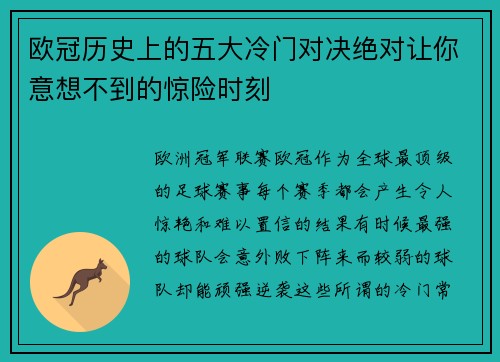 欧冠历史上的五大冷门对决绝对让你意想不到的惊险时刻 欧冠历史上的五大冷门对决绝对让你意想不到的惊险时刻