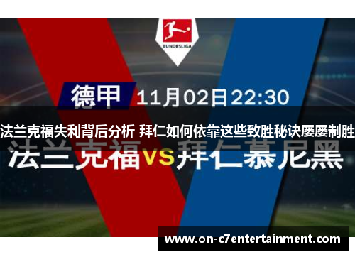 法兰克福失利背后分析 拜仁如何依靠这些致胜秘诀屡屡制胜 法兰克福失利背后分析 拜仁如何依靠这些致胜秘诀屡屡制胜
