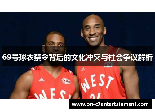 69号球衣禁令背后的文化冲突与社会争议解析