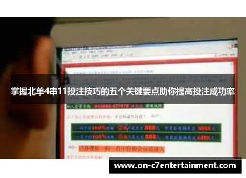 掌握北单4串11投注技巧的五个关键要点助你提高投注成功率