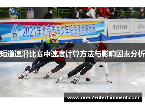 短道速滑比赛中速度计算方法与影响因素分析