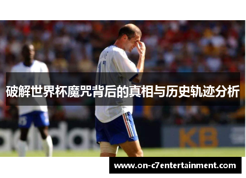 破解世界杯魔咒背后的真相与历史轨迹分析