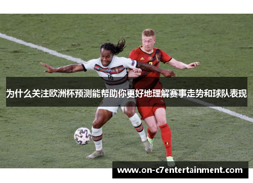 为什么关注欧洲杯预测能帮助你更好地理解赛事走势和球队表现