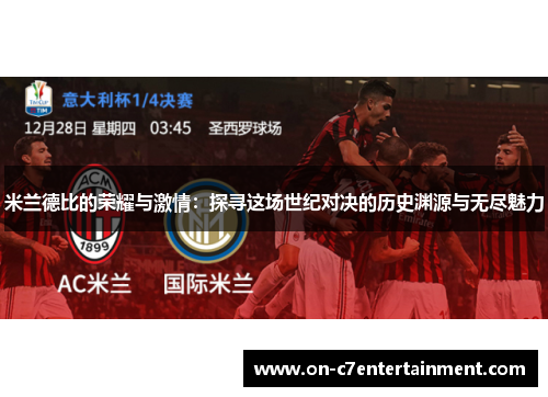 米兰德比的荣耀与激情：探寻这场世纪对决的历史渊源与无尽魅力