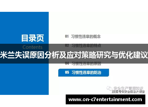 米兰失误原因分析及应对策略研究与优化建议