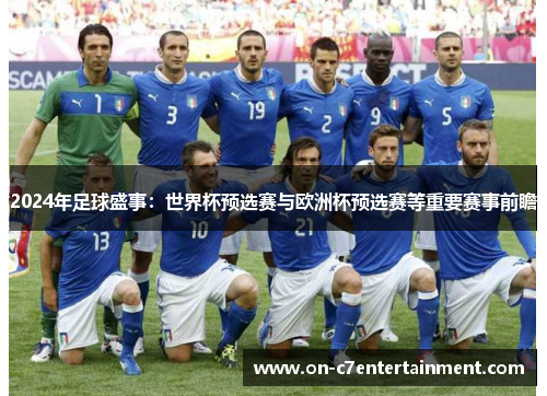 2024年足球盛事：世界杯预选赛与欧洲杯预选赛等重要赛事前瞻