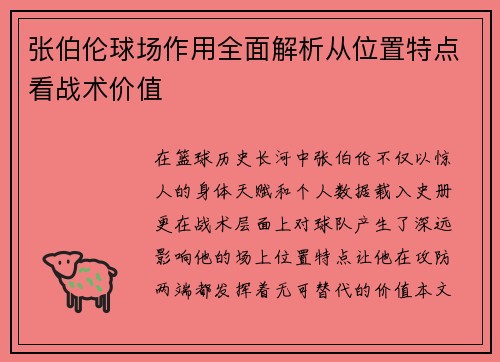 张伯伦球场作用全面解析从位置特点看战术价值