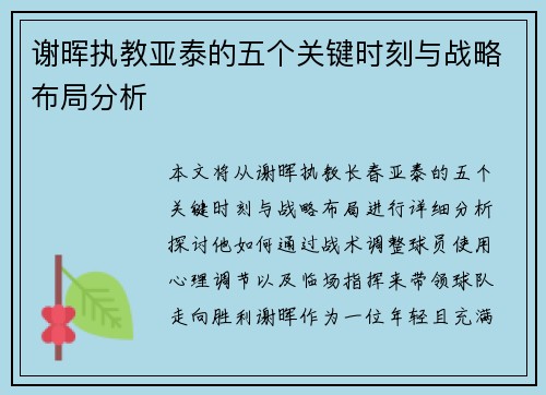 谢晖执教亚泰的五个关键时刻与战略布局分析