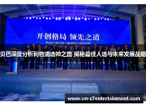 贝巴深度分析利物浦选帅之路 揭秘最佳人选与未来发展战略