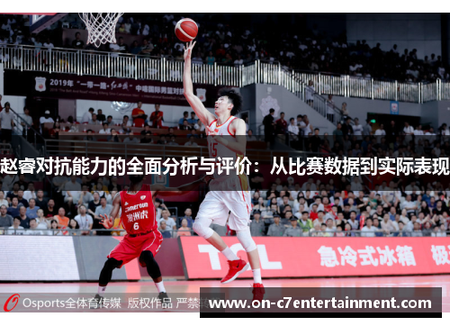 赵睿对抗能力的全面分析与评价：从比赛数据到实际表现